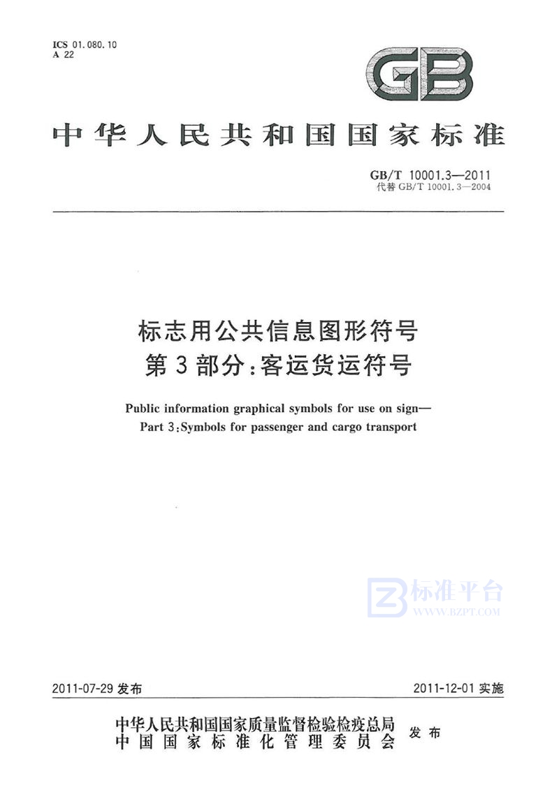 GB/T 10001.3-2011 标志用公共信息图形符号 第3部分:客运货运符号