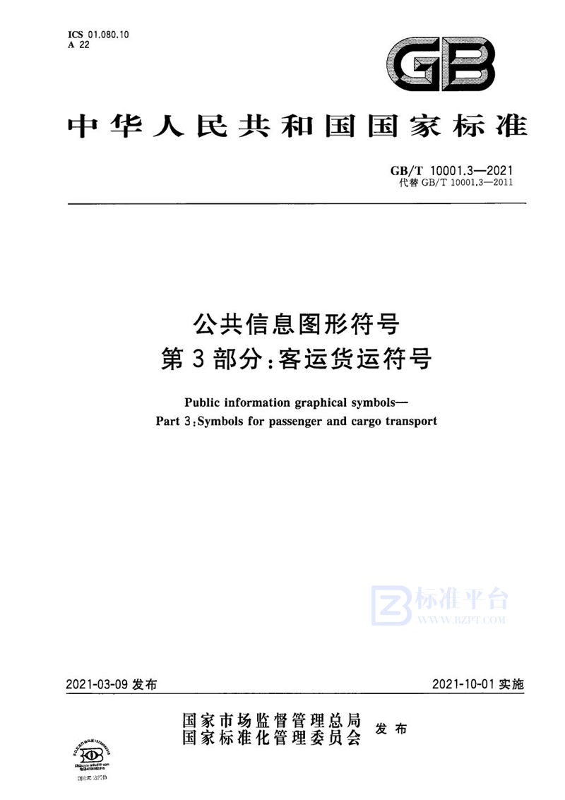 GB/T 10001.3-2021 公共信息图形符号  第3部分：客运货运符号