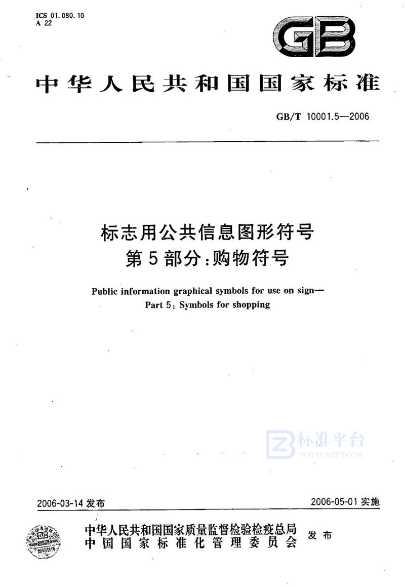 GB/T 10001.5-2006 标志用公共信息图形符号 第5部分: 购物符号