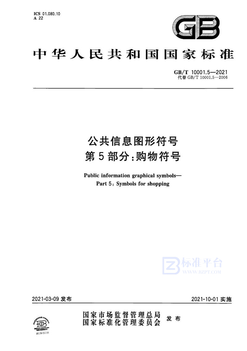 GB/T 10001.5-2021 公共信息图形符号  第5部分：购物符号