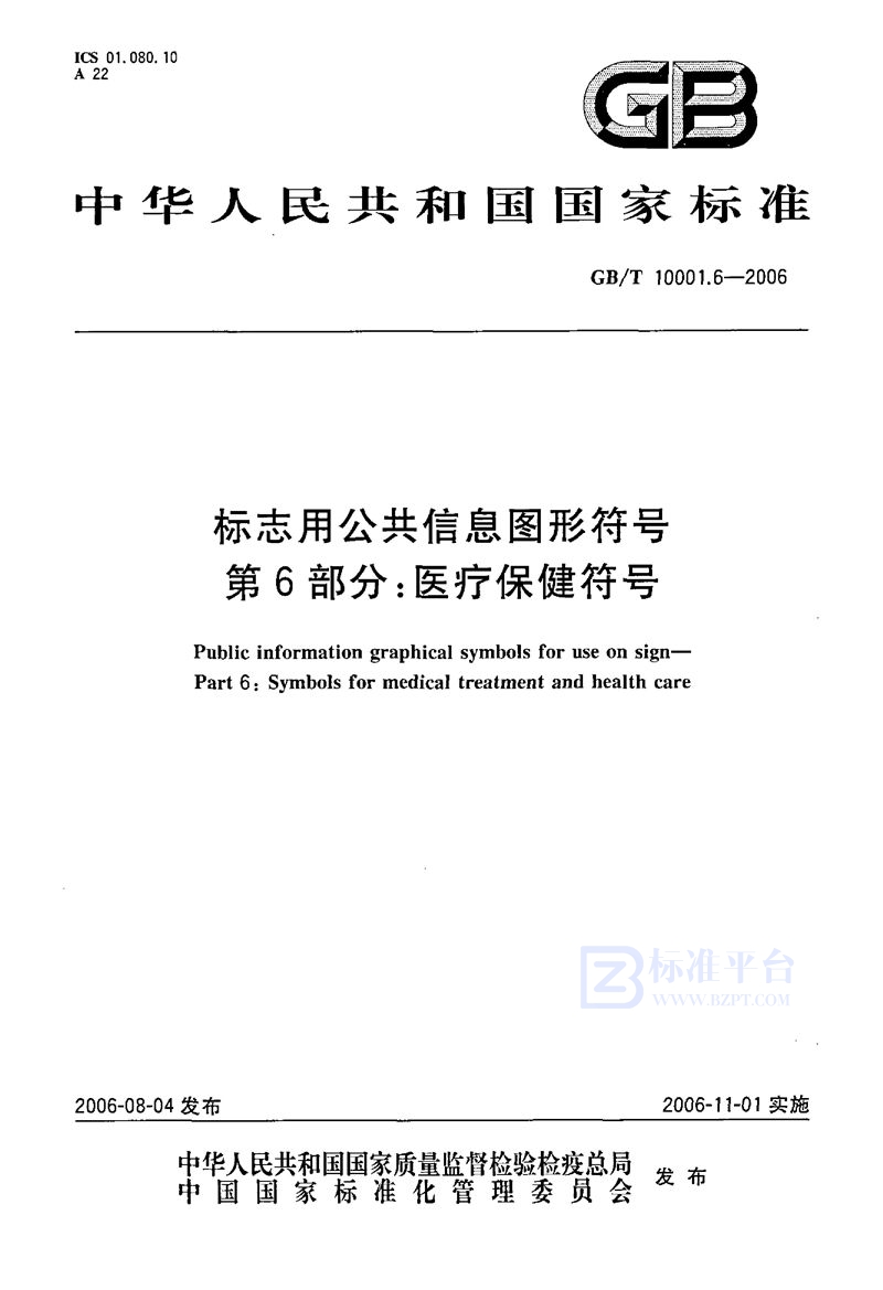 GB/T 10001.6-2006 标志用公共信息图形符号 第6部分： 医疗保健符号