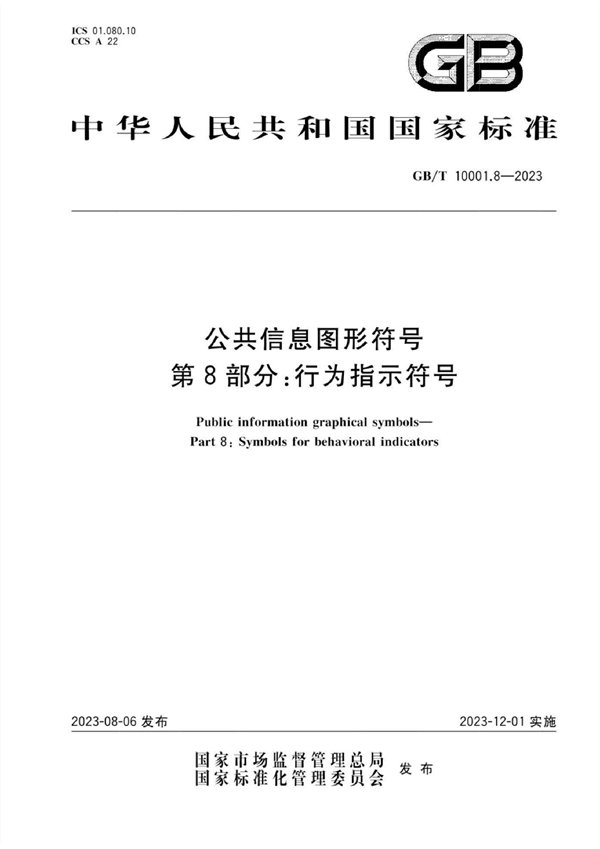 GB/T 10001.8-2023 公共信息图形符号 第8部分：行为指示符号