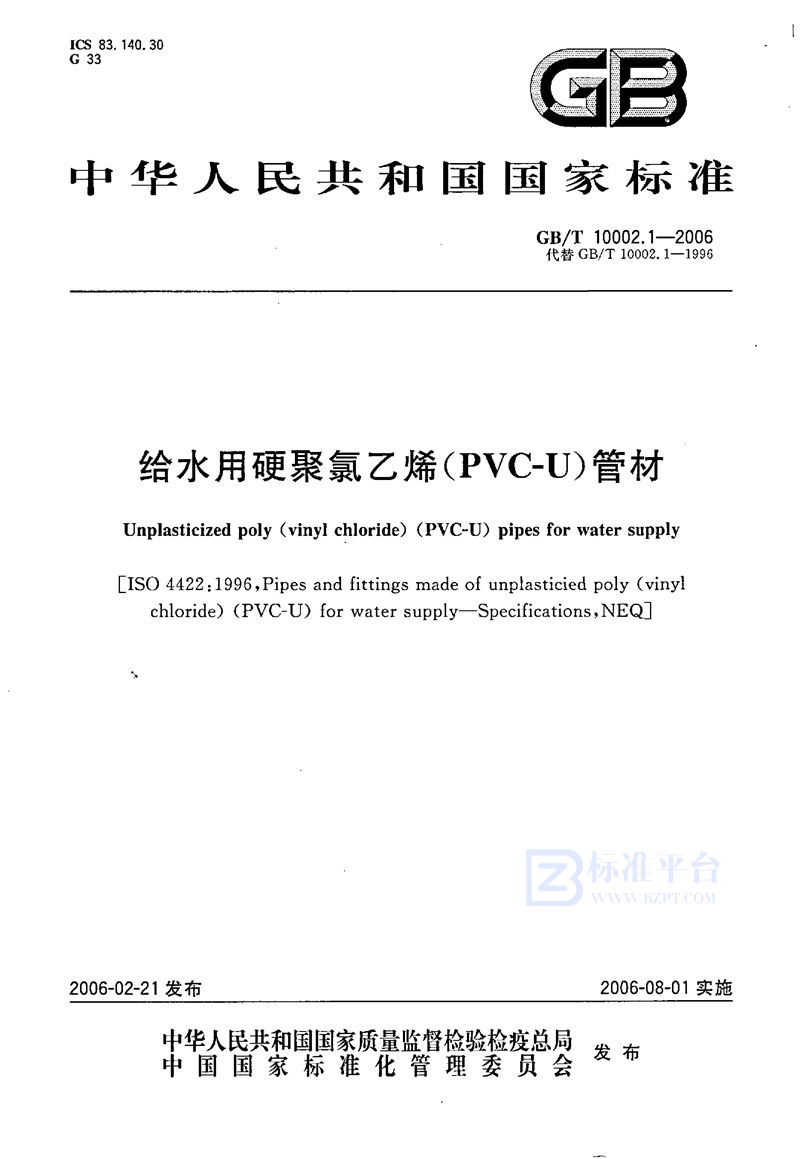 GB/T 10002.1-2006 给水用硬聚氯乙烯(PVC-U)管材