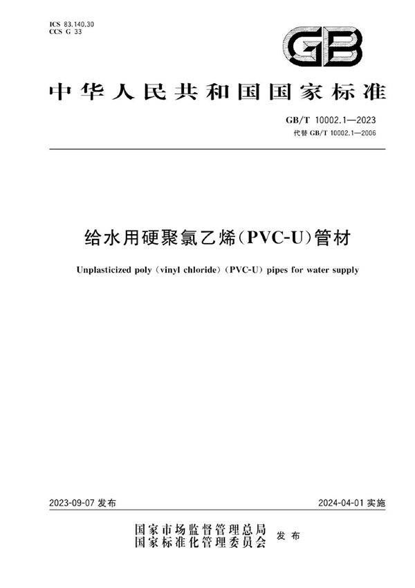 GB/T 10002.1-2023给水用硬聚氯乙烯（PVC-U）管材