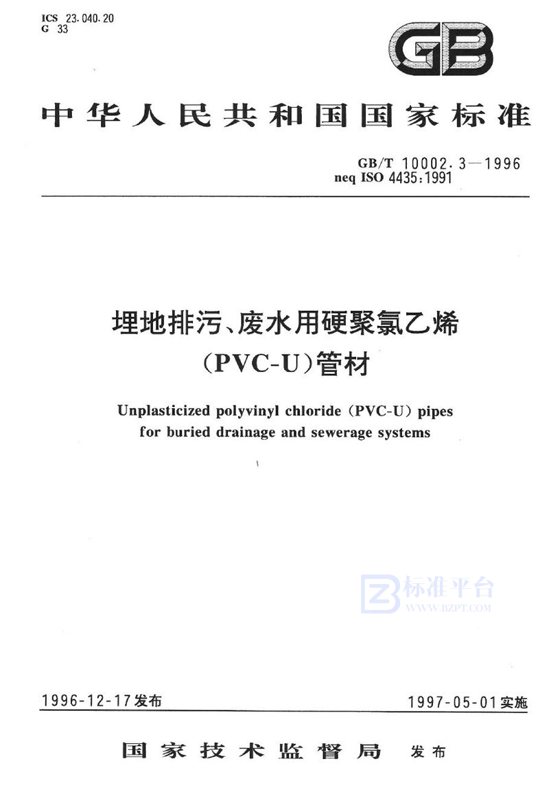 GB/T 10002.3-1996 埋地排污、废水用硬聚氯乙烯(PVC-U)管材