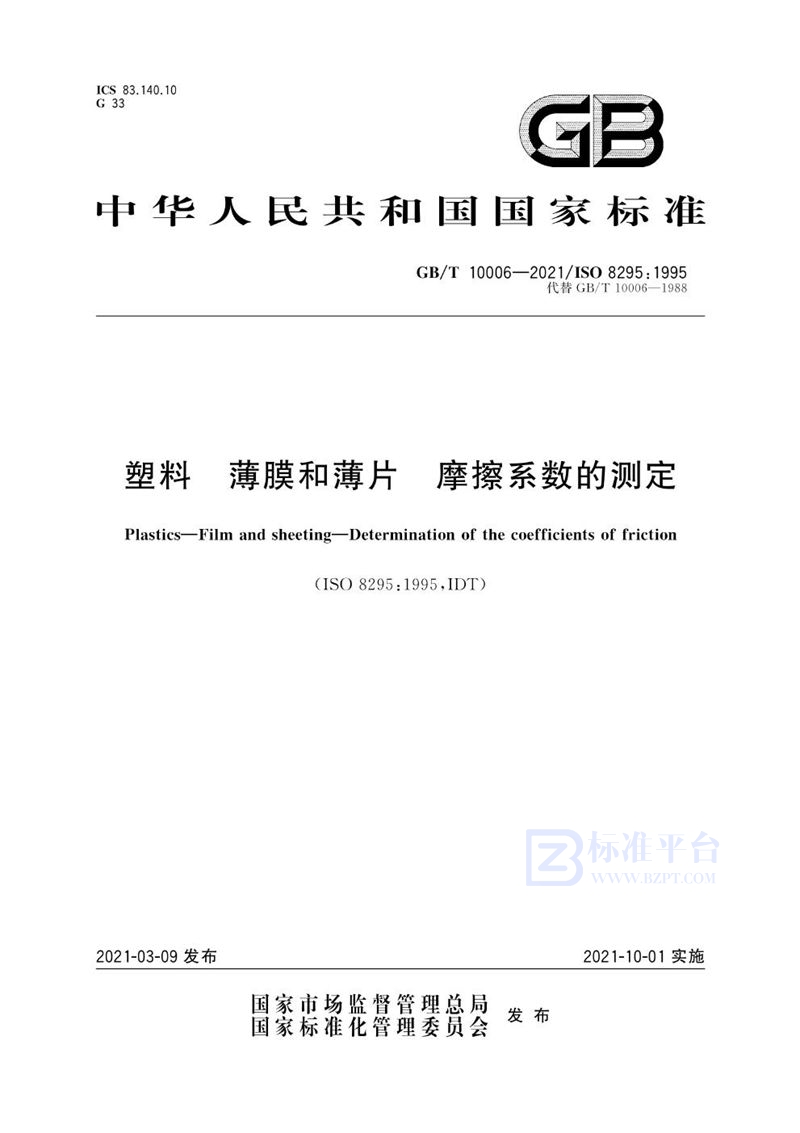 GB/T 10006-2021 塑料 薄膜和薄片 摩擦系数的测定