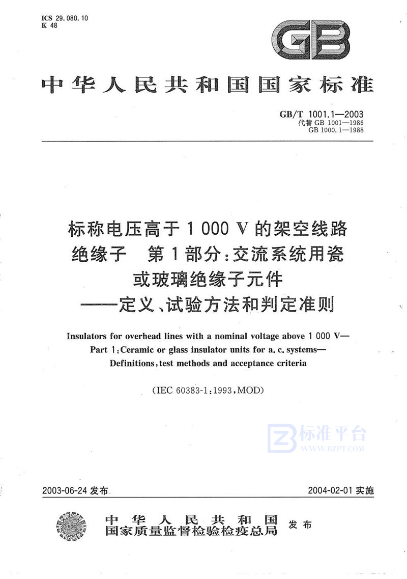 GB/T 1001.1-2003 标称电压高于1000V的架空线路绝缘子  第1部分:交流系统用瓷或玻璃绝缘子元件  定义、试验方法和判定准则