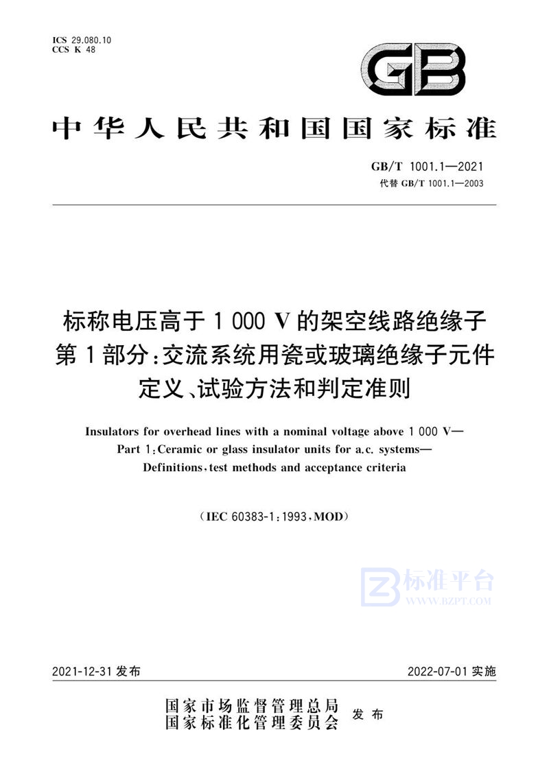 GB/T 1001.1-2021 标称电压高于1 000V的架空线路绝缘子 第1部分：交流系统用瓷或玻璃绝缘子元件   定义、试验方法和判定准则