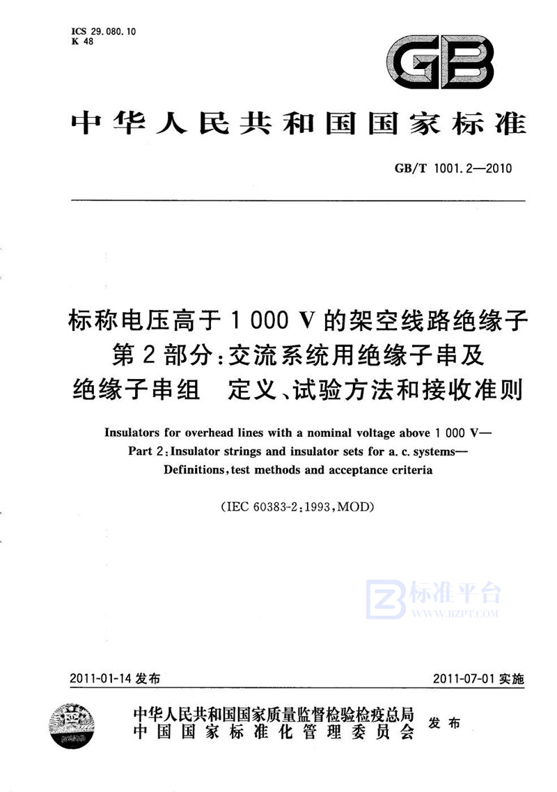 GB/T 1001.2-2010 标准电压高于1000V的架空线路绝缘子  第2部分：交流系统用绝缘子串及绝缘子串组  定义、试验方法和接收准则