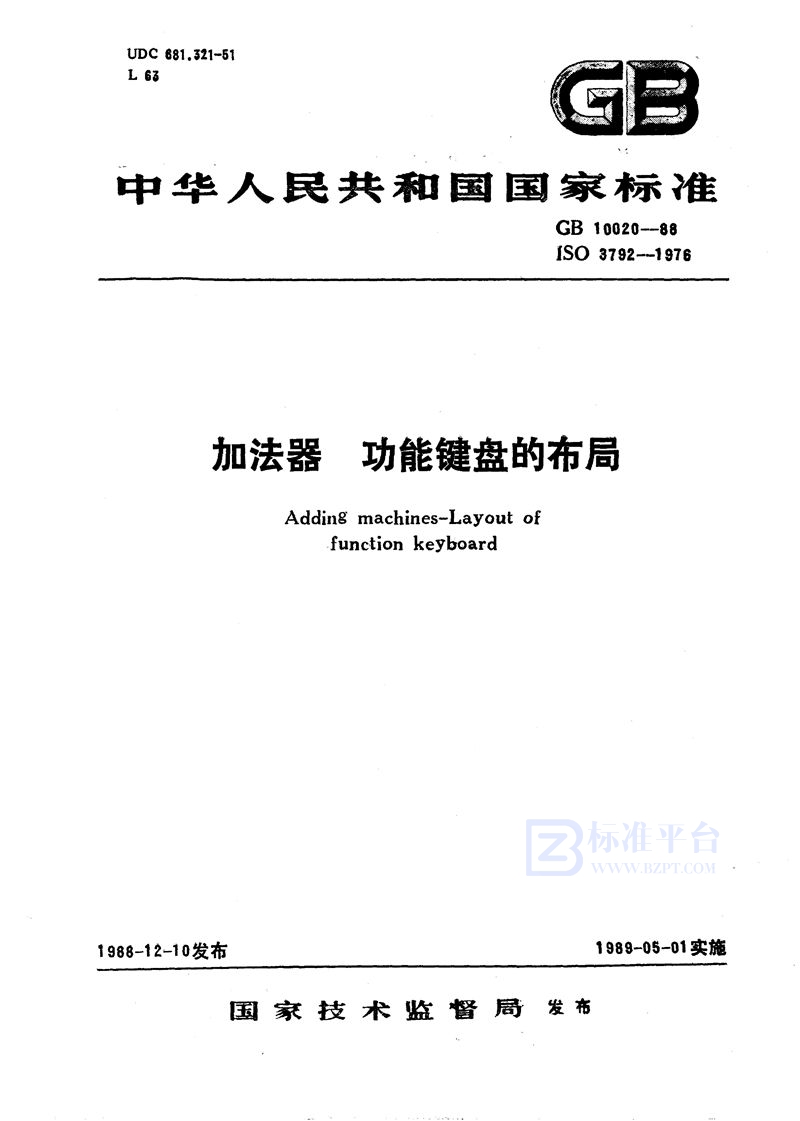 GB/T 10020-1988 加法器  功能键盘的布局