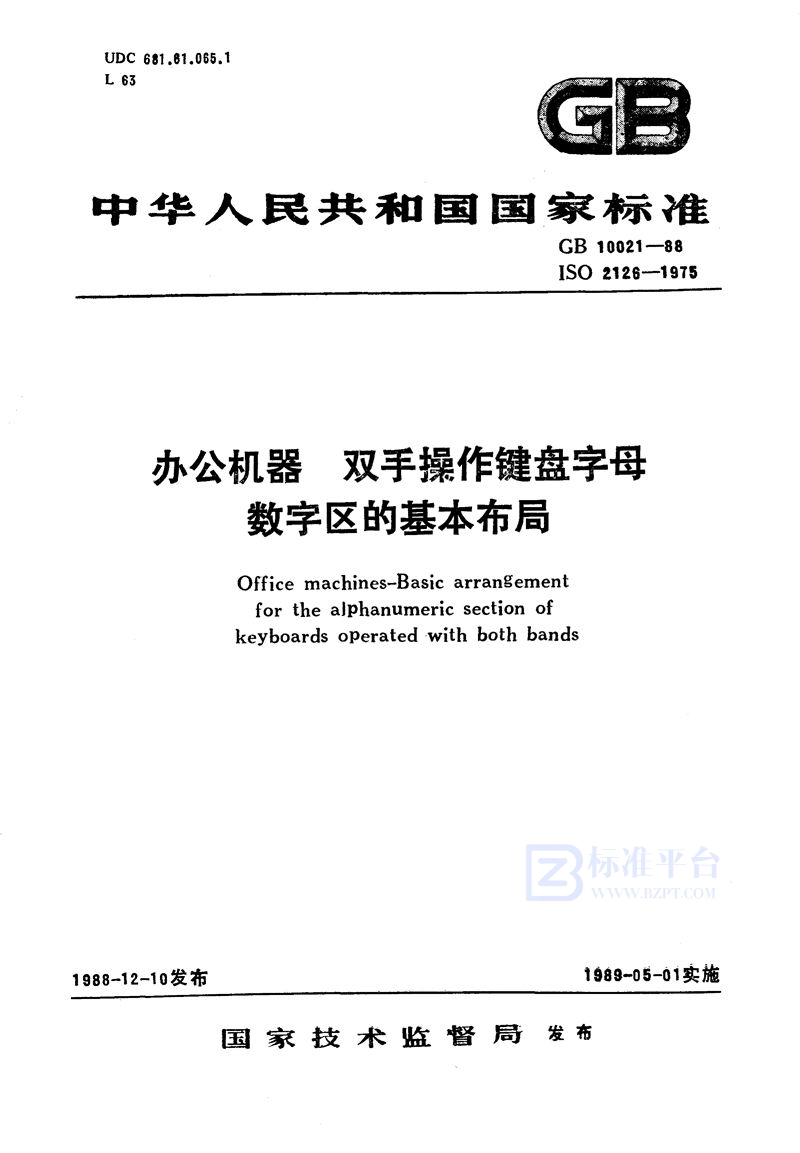 GB/T 10021-1988 办公机器  双手操作键盘字母数字区的基本布局