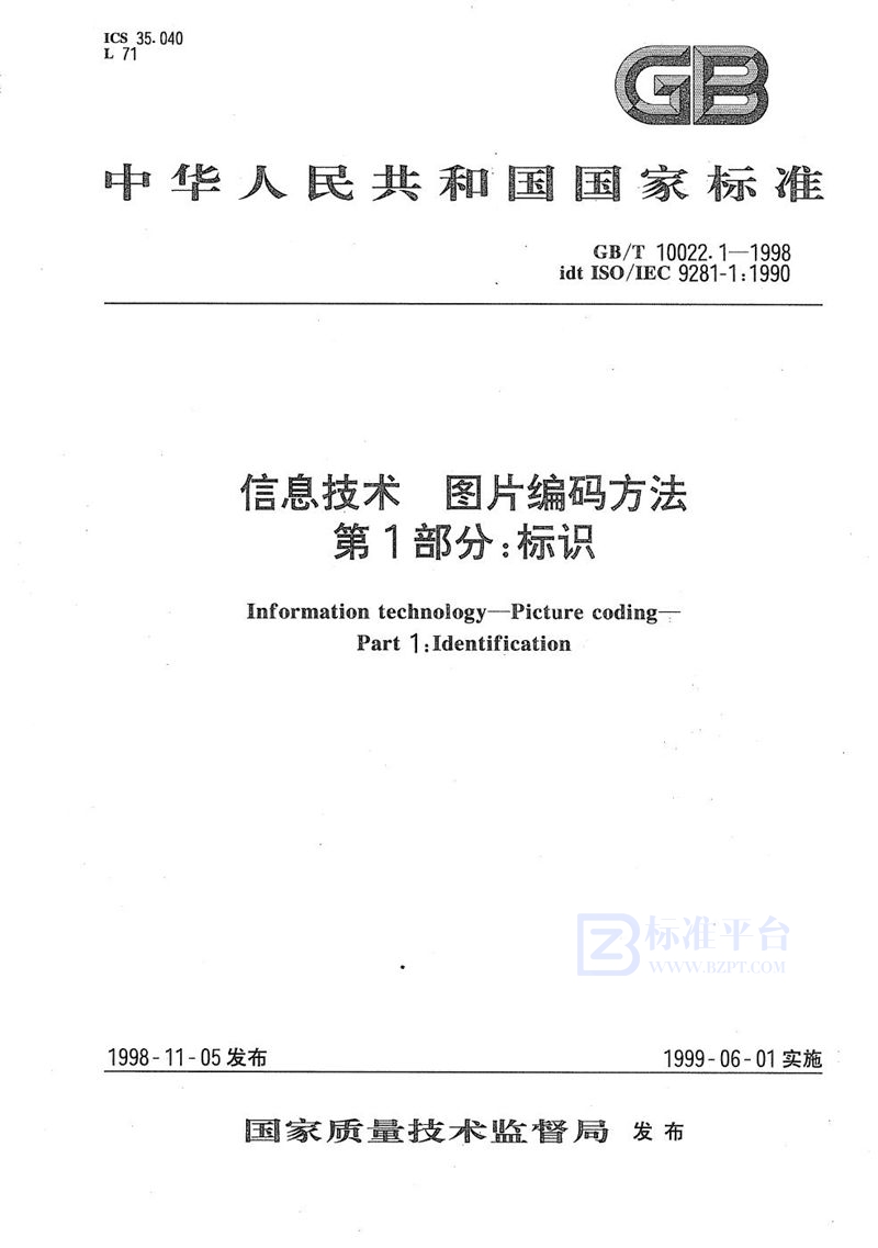 GB/T 10022.1-1998 信息技术  图片编码方法  第1部分:标识