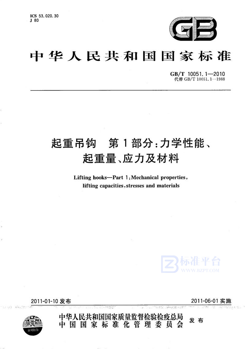 GB/T 10051.1-2010 起重吊钩  第1部分：力学性能、起重量、应力及材料