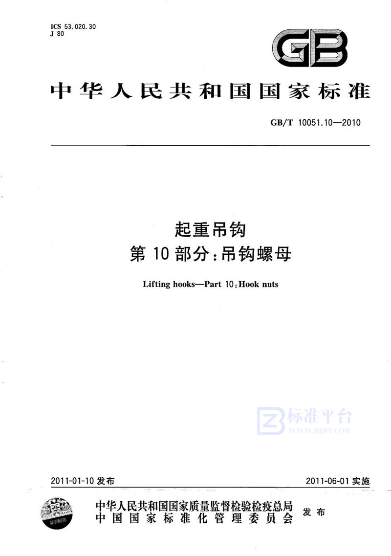 GB/T 10051.10-2010 起重吊钩  第10部分：吊钩螺母