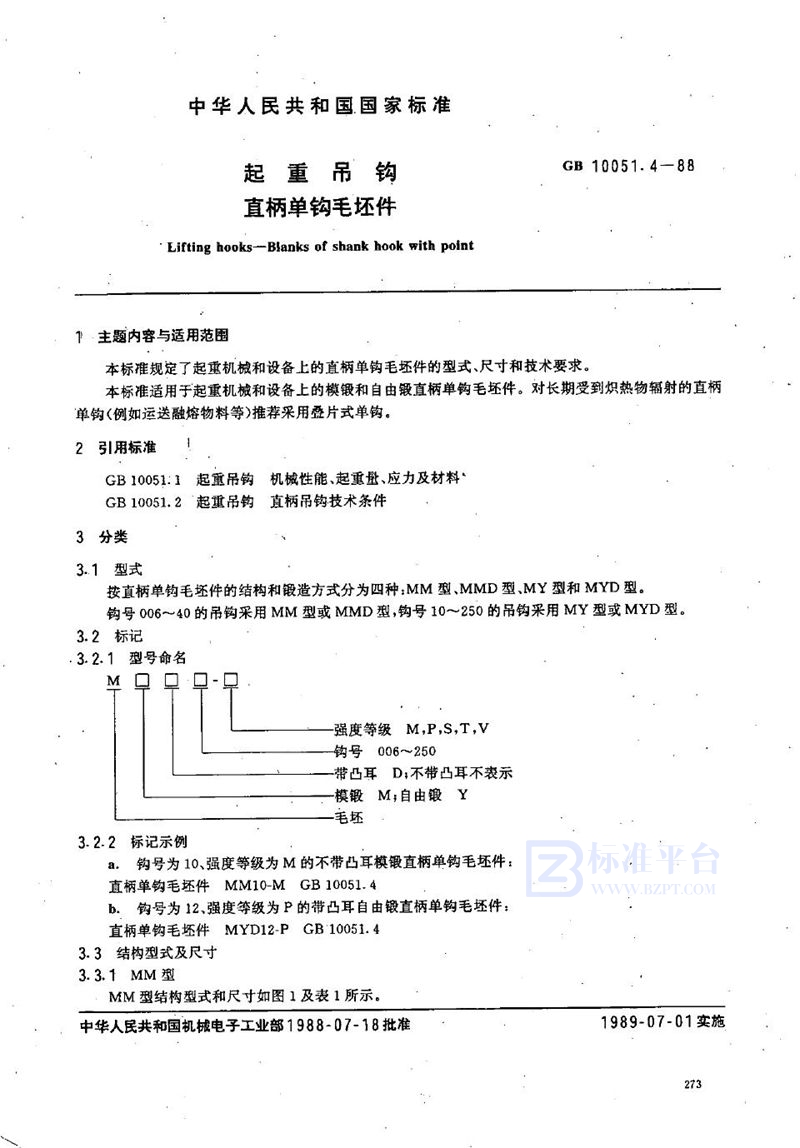 GB/T 10051.4-1988 起重吊钩  直柄单钩毛坯件