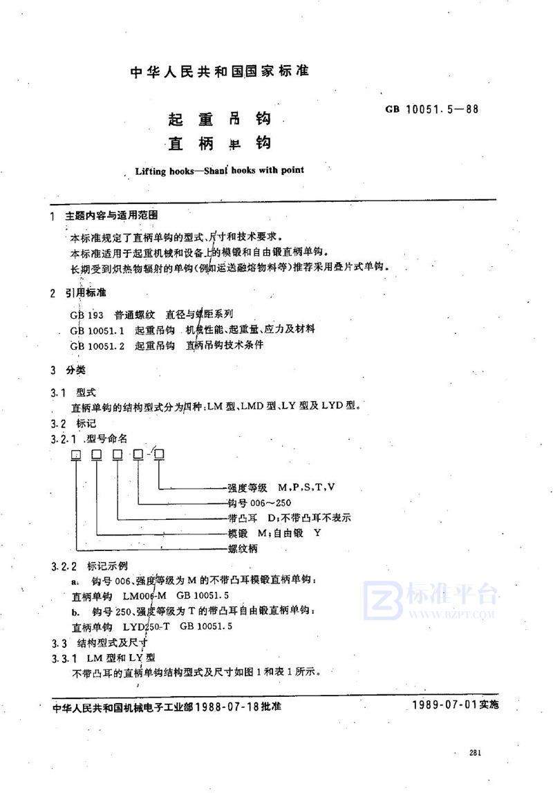 GB/T 10051.5-1988 起重吊钩  直柄单钩