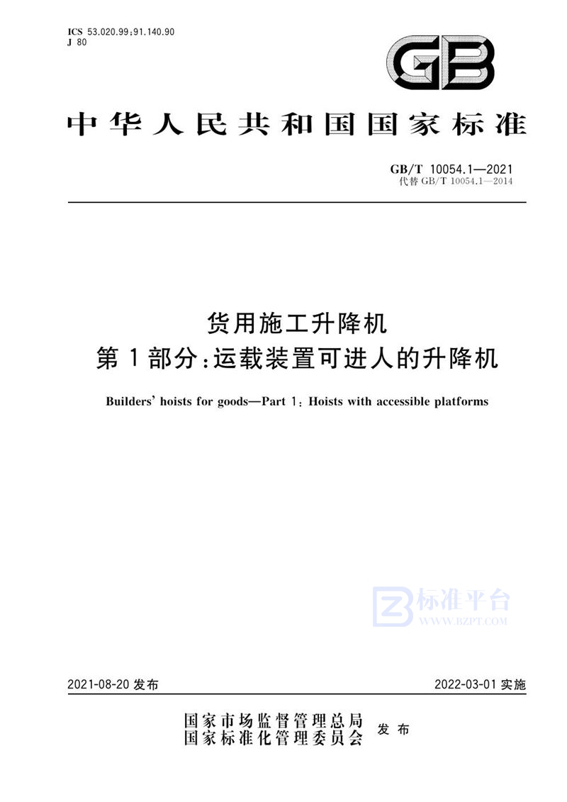 GB/T 10054.1-2014 货用施工升降机  第1部分：运载装置可进人的升降机