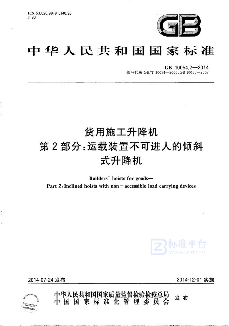 GB/T 10054.2-2014 货用施工升降机  第2部分：运载装置不可进人的倾斜式升降机