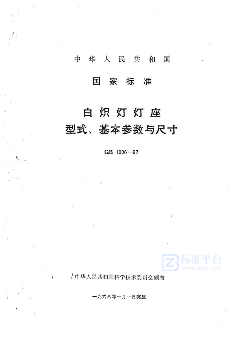 GB/T 1006-1967 白炽灯灯座型式、基本参数与尺寸