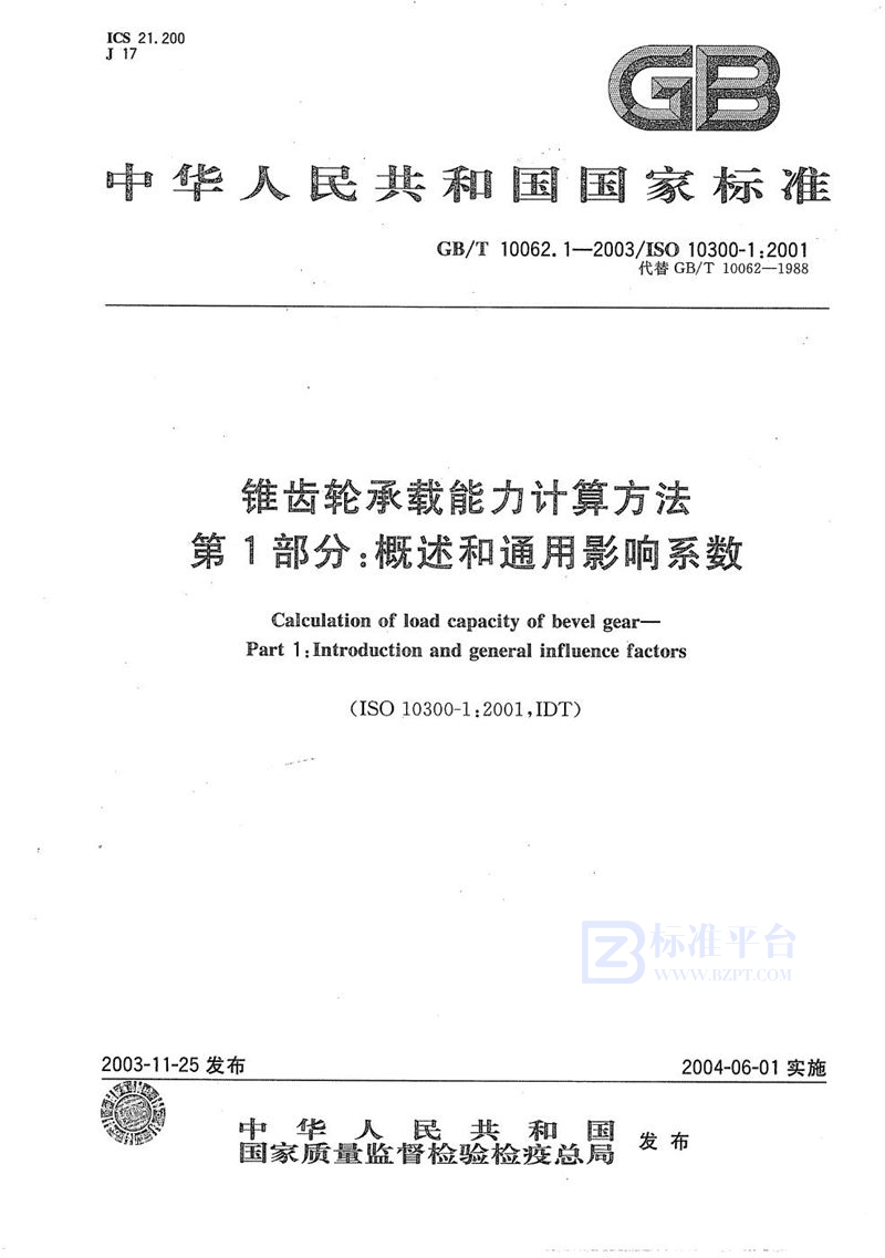 GB/T 10062.1-2003 锥齿轮承载能力计算方法  第1部分:概述和通用影响系数