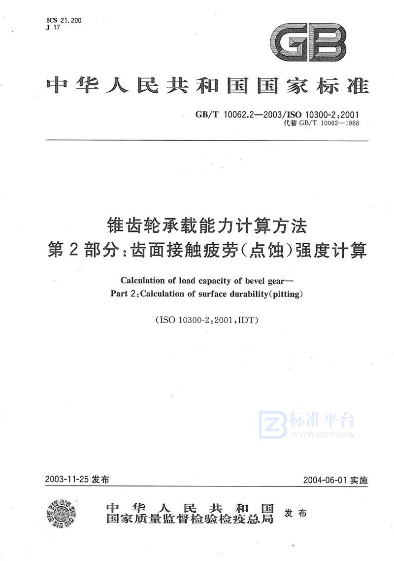 GB/T 10062.2-2003 锥齿轮承载能力计算方法  第2部分:齿面接触疲劳(点蚀)强度计算