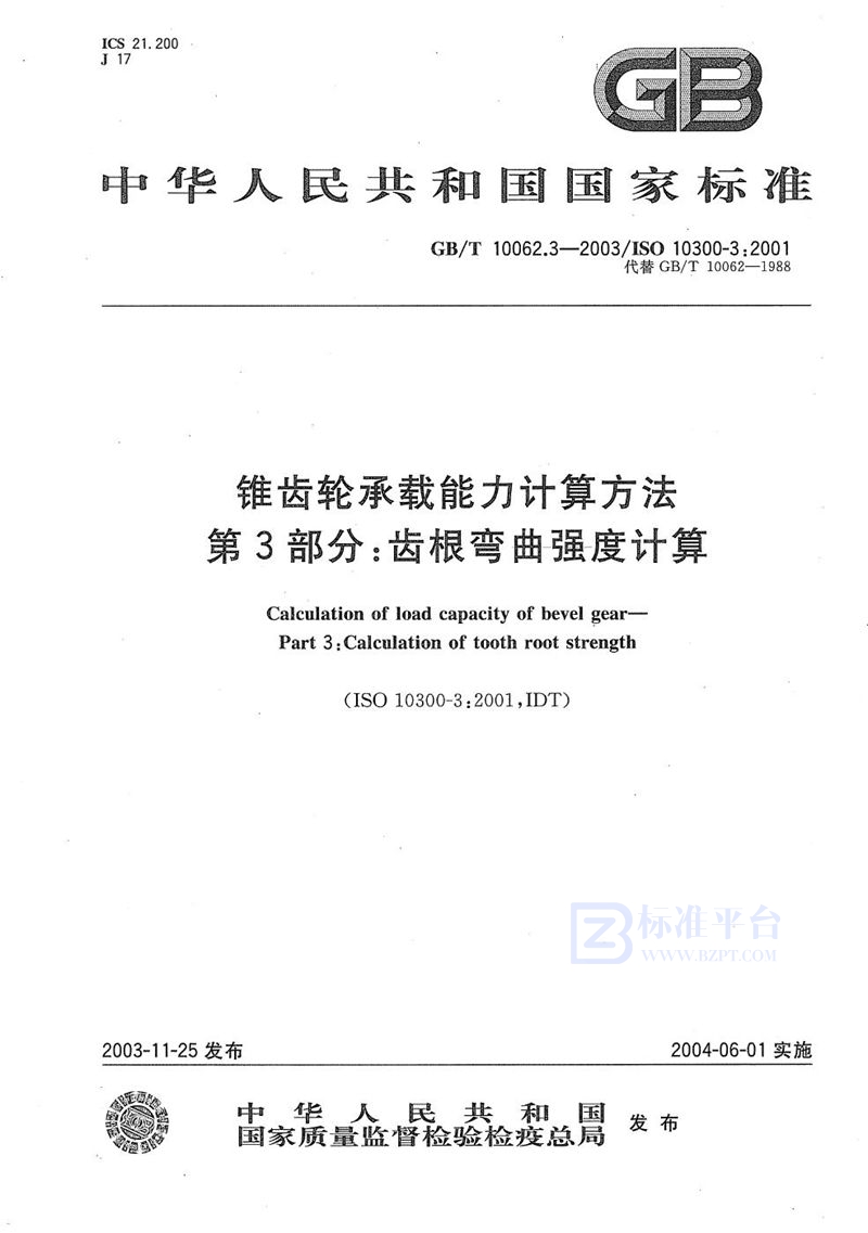 GB/T 10062.3-2003 锥齿轮承载能力计算方法  第3部分:齿根弯曲强度计算