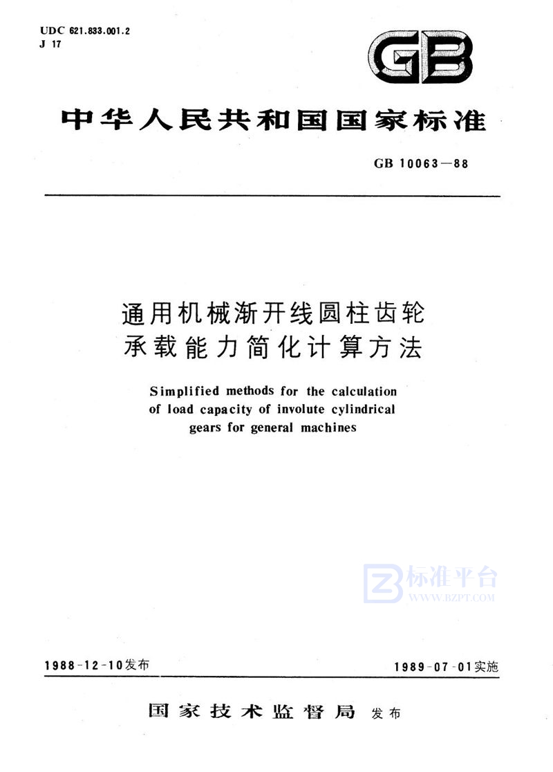 GB/T 10063-1988 通用机械渐开线圆柱齿轮  承载能力简化计算方法