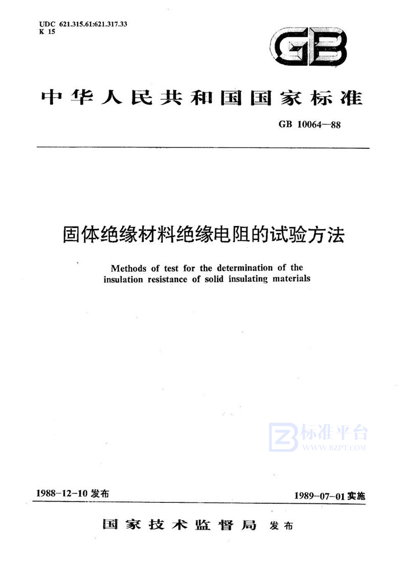 GB/T 10064-1988 固体绝缘材料绝缘电阻的试验方法