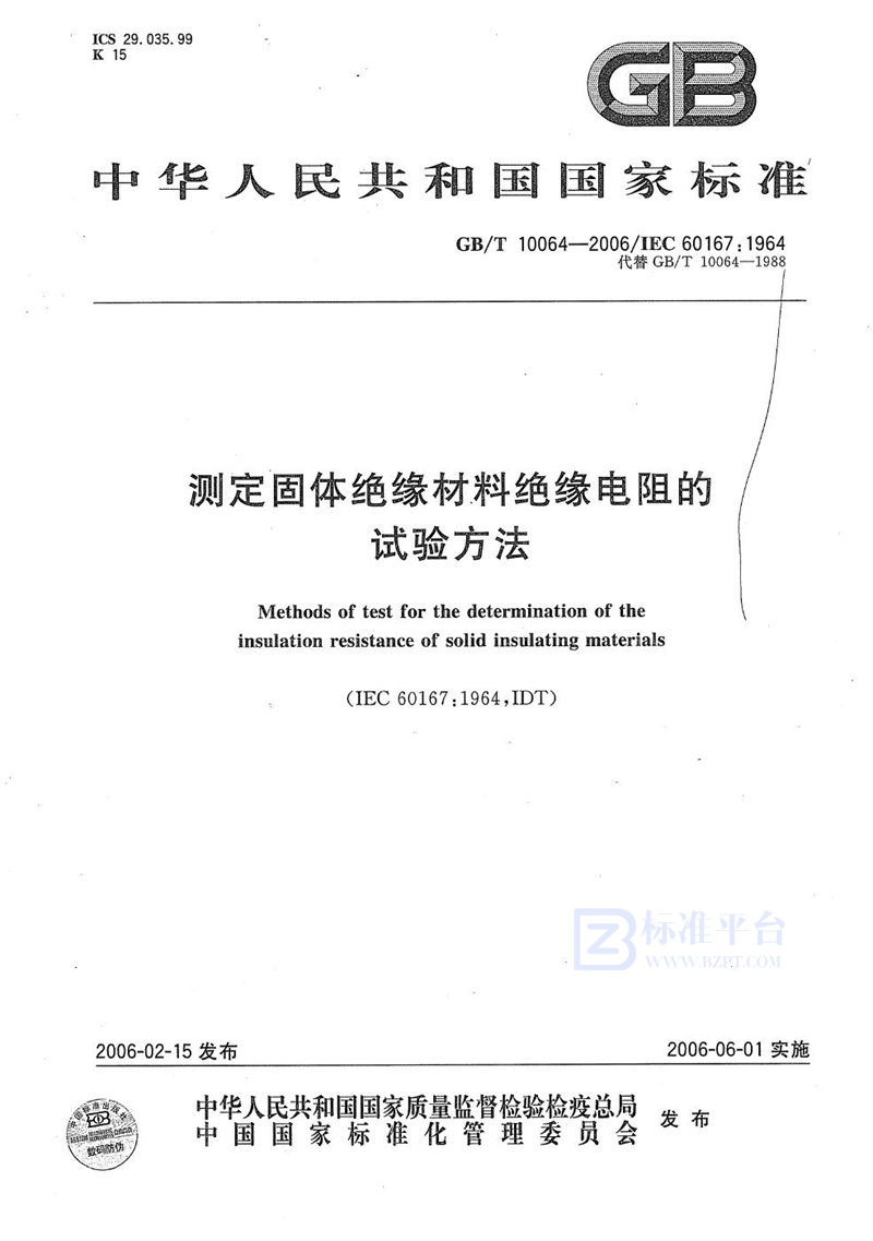 GB/T 10064-2006 测定固体绝缘材料绝缘电阻的试验方法