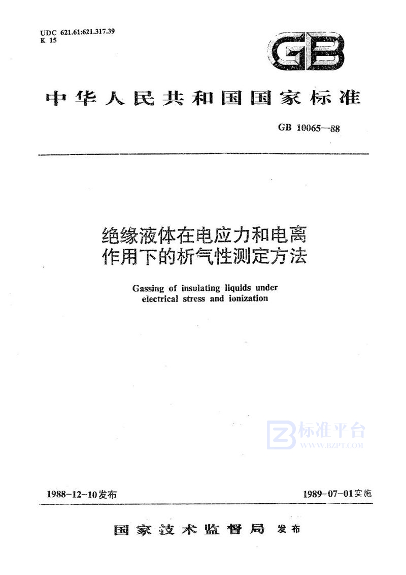 GB/T 10065-1988 绝缘液体在电应力和电离作用下的析气性测定方法