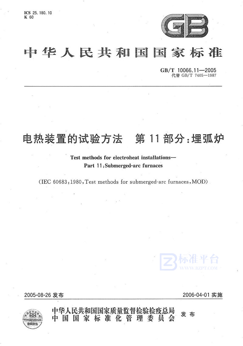 GB/T 10066.11-2005 电热装置的试验方法 第11部分：埋弧炉