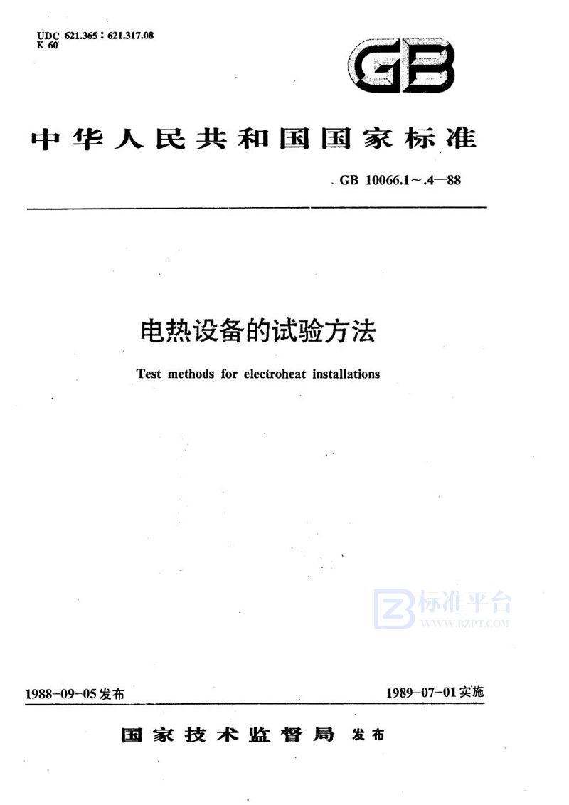 GB/T 10066.3-1988 电热设备的试验方法  无心感应炉