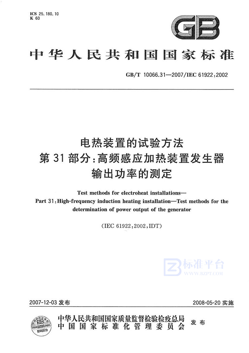 GB/T 10066.31-2007 电热装置的试验方法  第31部分：高频感应加热装置发生器输出功率的测定