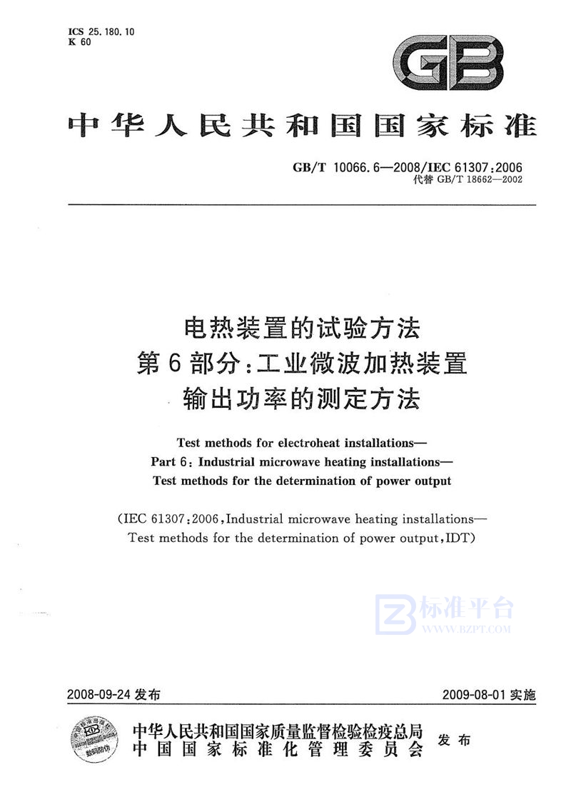 GB/T 10066.6-2008 电热装置的试验方法  第6部分：工业微波加热装置输出功率的测定方法