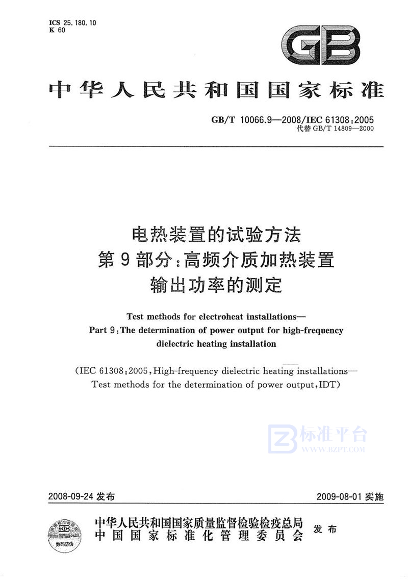 GB/T 10066.9-2008 电热装置的试验方法  第9部分：高频介质加热装置输出功率的测定