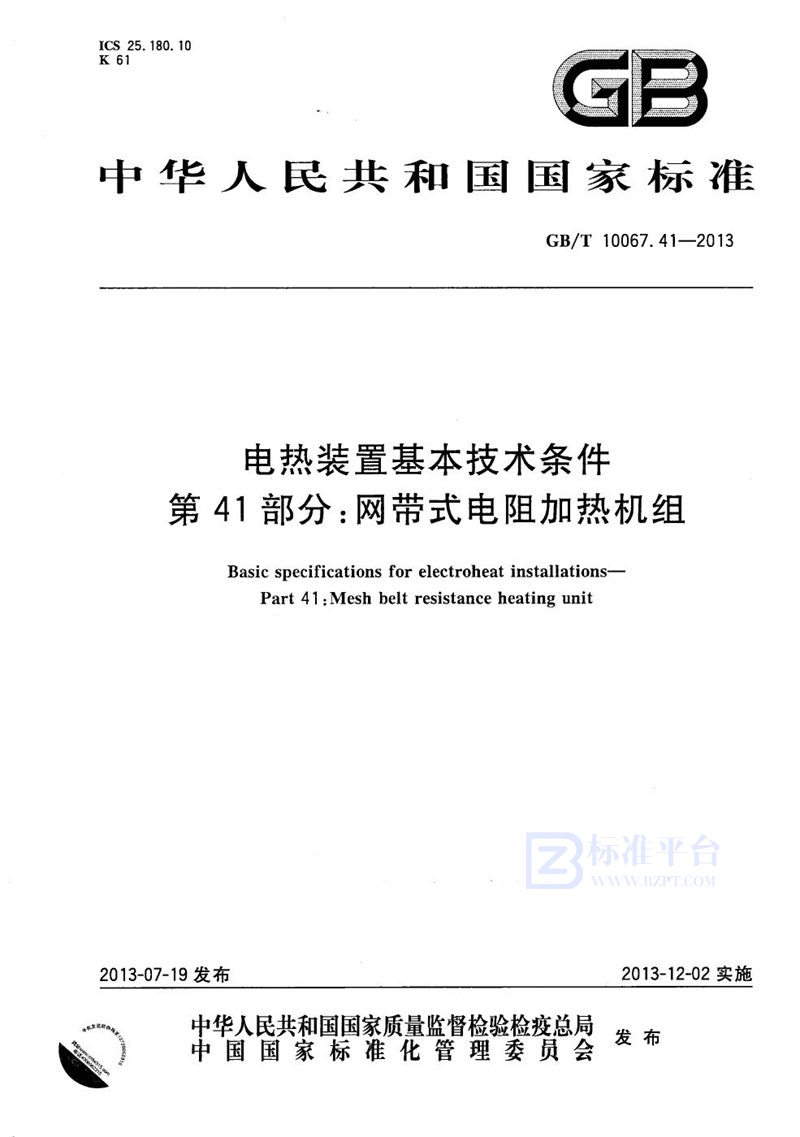 GB/T 10067.41-2013 电热装置基本技术条件  第41部分：网带式电阻加热机组