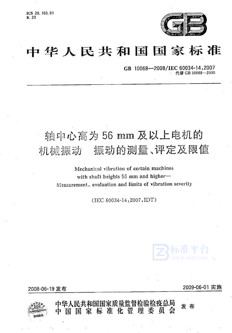 GB/T 10068-2008 轴中心高为56 mm及以上电机的机械振动  振动的测量、评定及限值