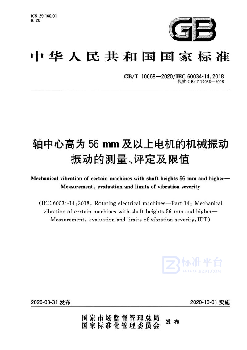 GB/T 10068-2020 轴中心高为56mm及以上电机的机械振动 振动的测量、评定及限值