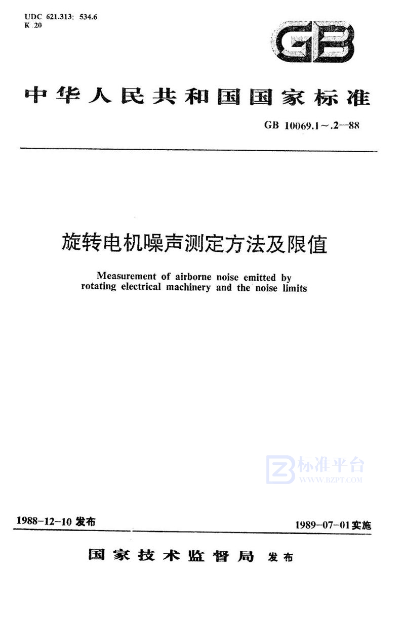 GB/T 10069.2-1988 旋转电机噪声测定方法及限值  噪声简易测定方法