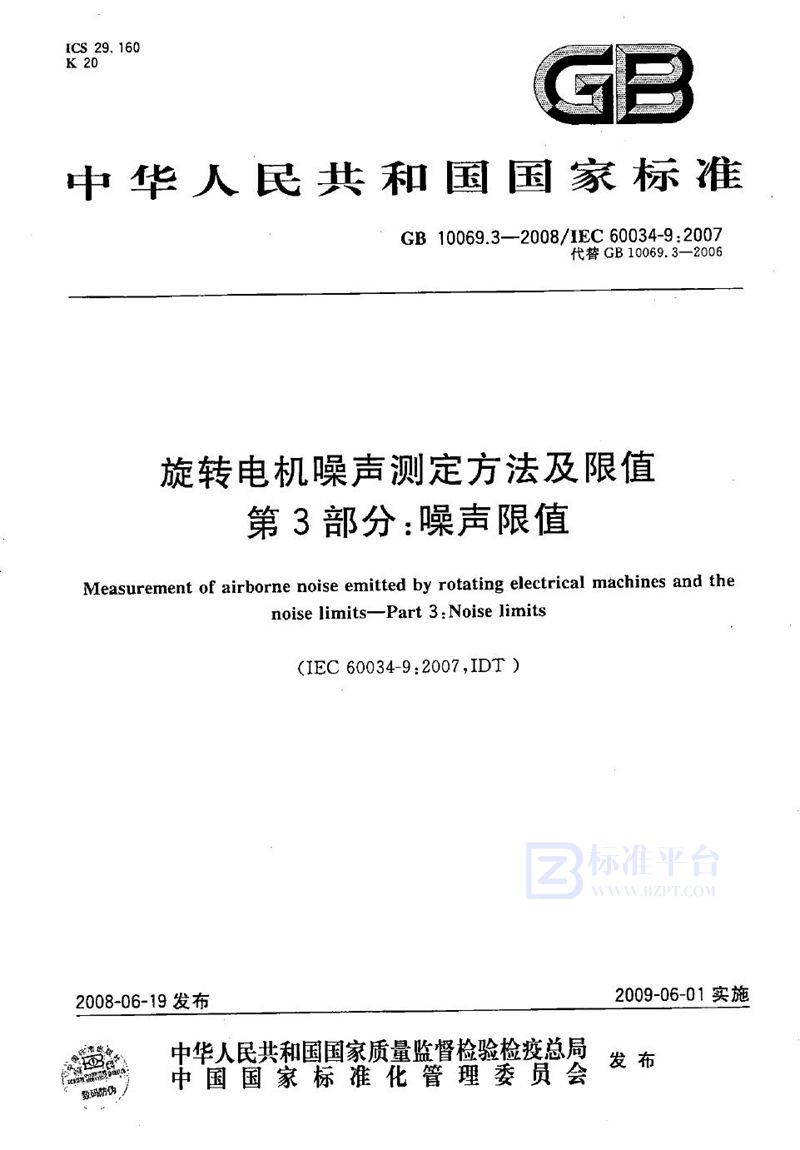 GB/T 10069.3-2008 旋转电机噪声测定方法及限值  第3部分: 噪声限值