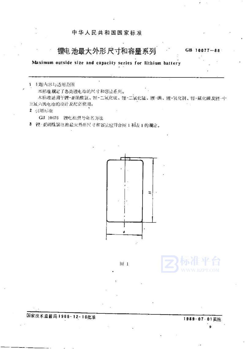 GB/T 10077-1988 锂电池最大外形尺寸和容量系列