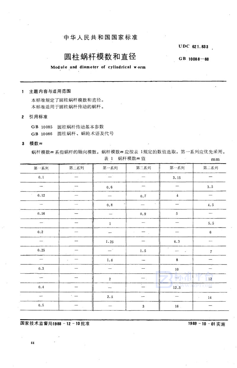 GB/T 10088-1988 圆柱蜗杆模数和直径