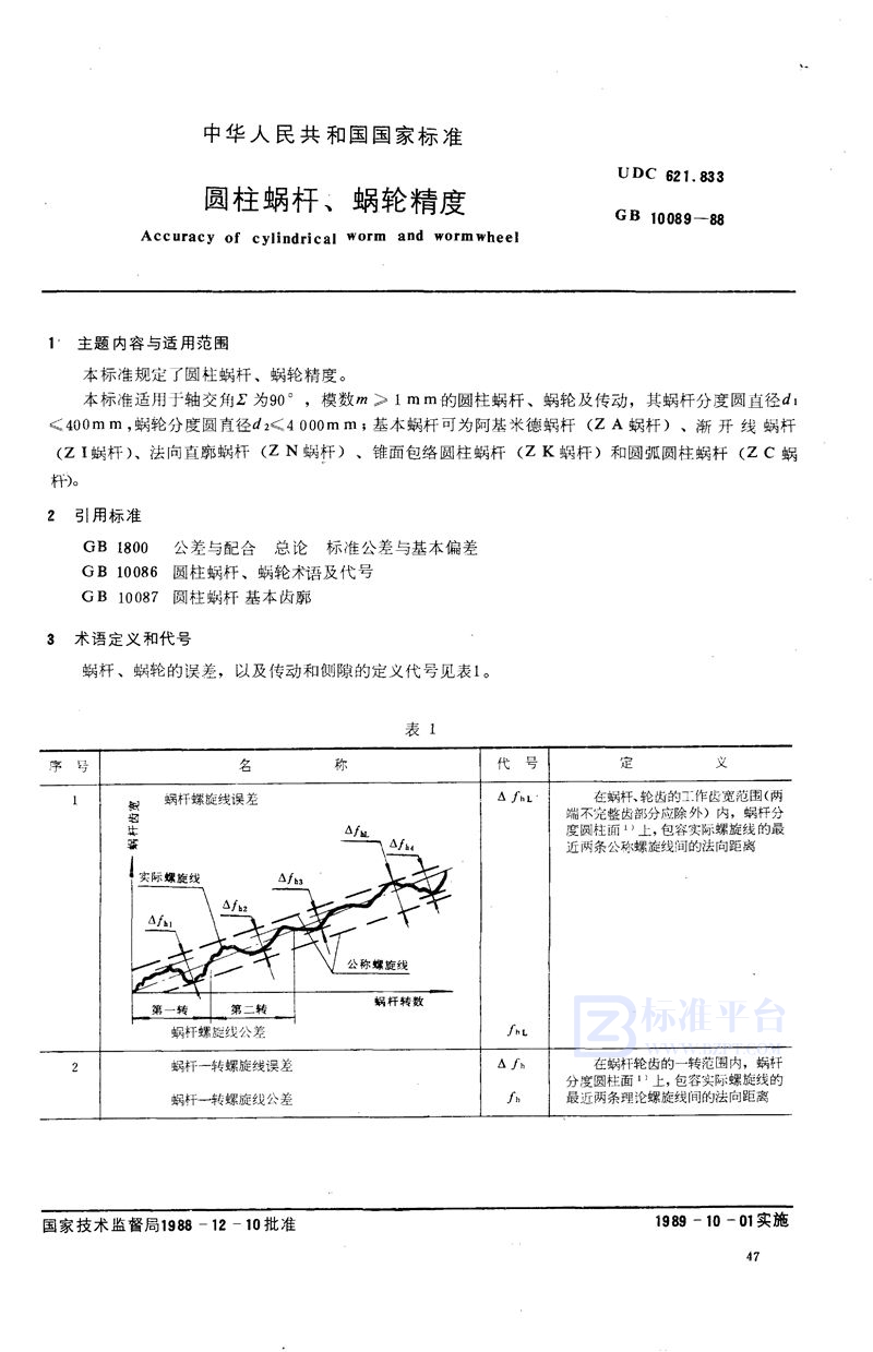 GB/T 10089-1988 圆柱蜗杆、蜗轮精度