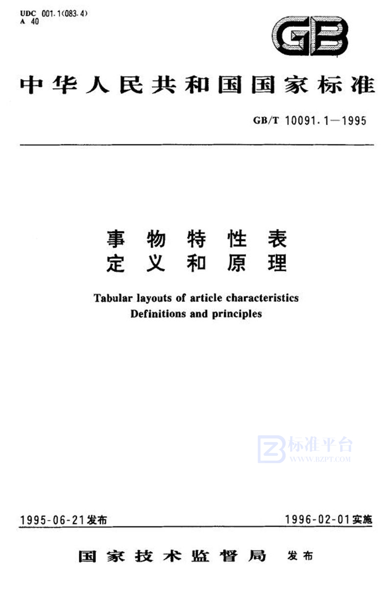 GB/T 10091.1-1995 事物特性表  定义和原理