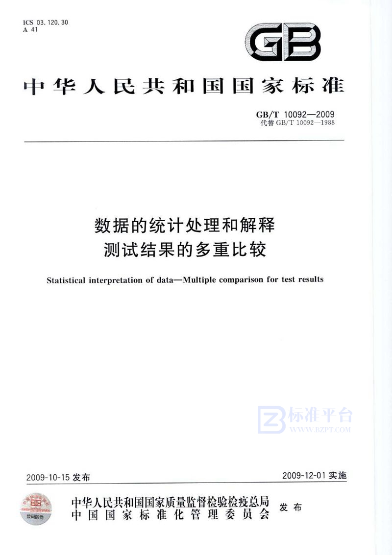 GB/T 10092-2009 数据的统计处理和解释  测试结果的多重比较