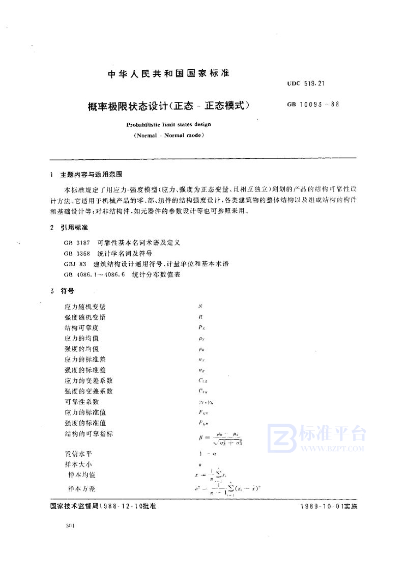 GB/T 10093-1988 概率极限状态设计(正态-正态模式)