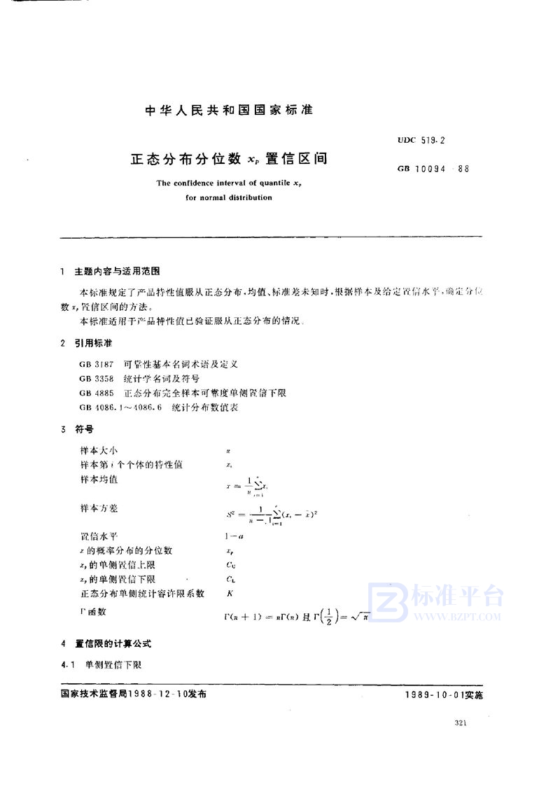 GB/T 10094-1988 正态分布分位数xp 置信区间