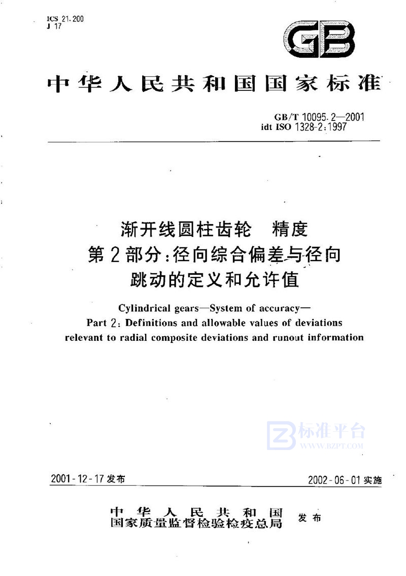 GB/T 10095.2-2001 渐开线圆柱齿轮  精度  第2部分:径向综合偏差与径向跳动的定义和允许值