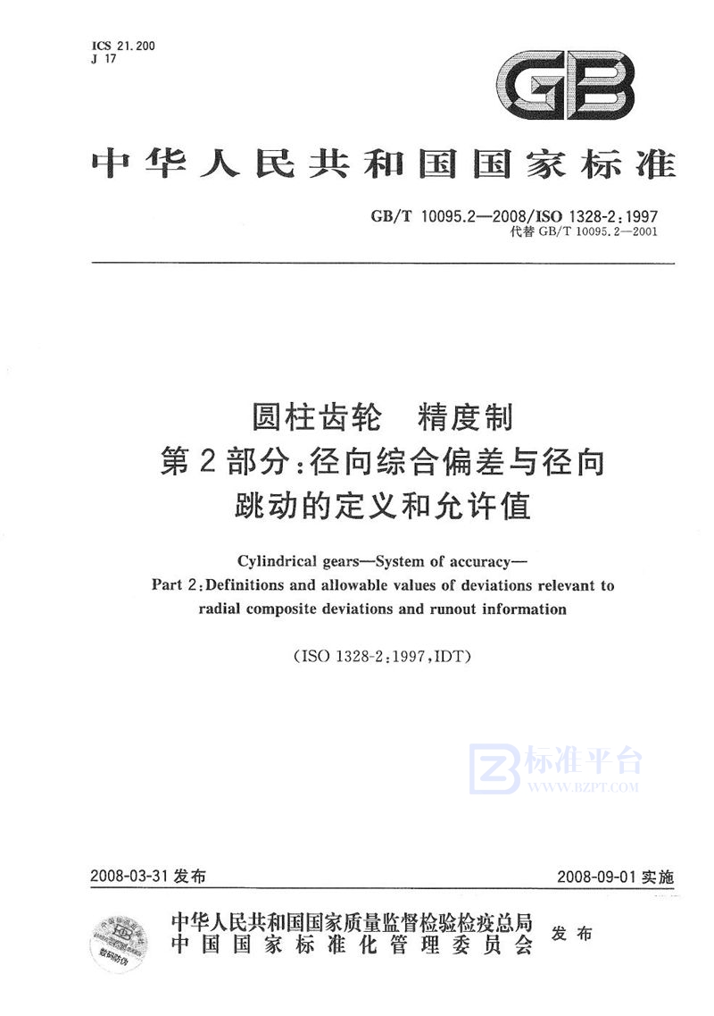 GB/T 10095.2-2008 圆柱齿轮  精度制  第2部分：径向综合偏差与径向跳动的定义和允许值