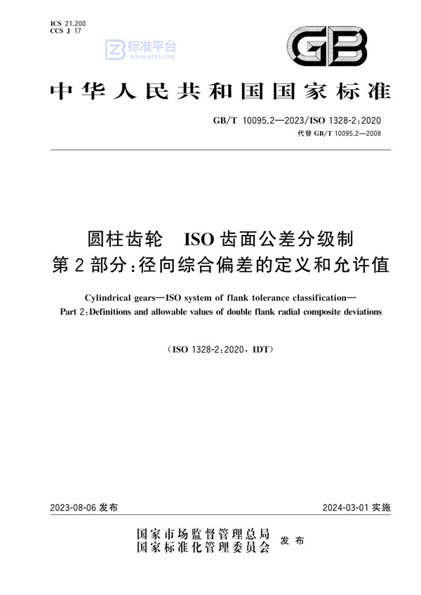 GB/T 10095.2-2023 圆柱齿轮 ISO齿面公差分级制 第2部分：径向综合偏差的定义和允许值